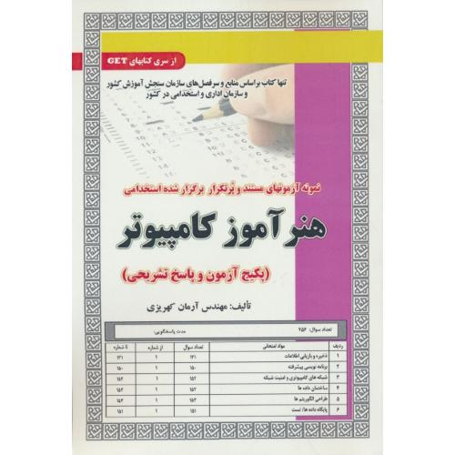 هنرآموز کامپیوتر/نمونه آزمونهای مستند و پرتکرار برگزارشده استخدامی