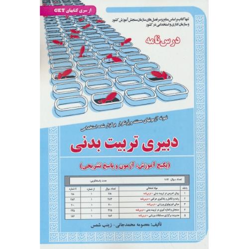 درسنامه دبیری تربیت بدنی/نمونه آزمونهای مستند و پرتکرار برگزارشده استخدامی