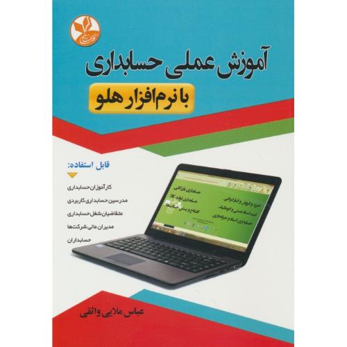 آموزش عملی حسابداری با نرم افزار هلو / ملایی واثقی / کلک زرین