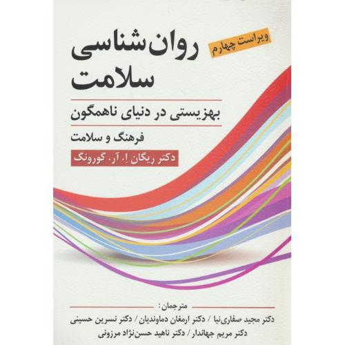 روان شناسی سلامت/بهزیستی در دنیای ناهمگون/گورونگ/صفاری نیا