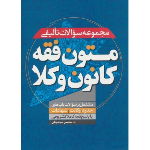 مجموعه سوالات تالیفی متون فقه کانون وکلا/سینجلی/باب های حدود، وکالت و شهادات