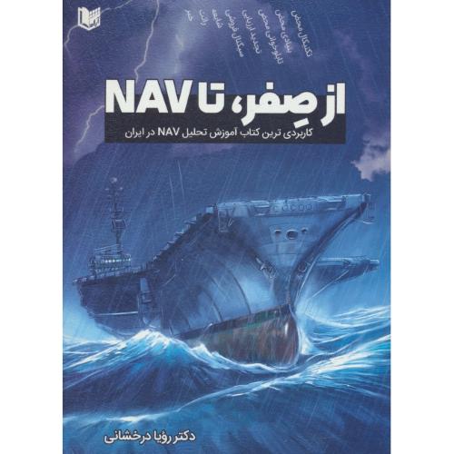 از صفر، تا NAV کاربردی ترین کتاب آموزش تحلیل NAV در ایران / درخشانی