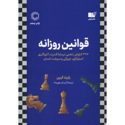 قوانین روزانه/نوین توسعه/366 کاوش ذهنی درباره قدرت، اغواگری، استراتژی، چیرگی و سرشت انسان