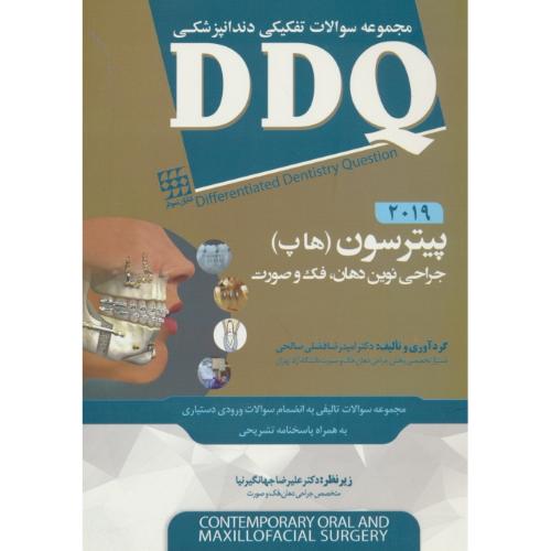 DDQ جراحی نوین دهان،فک و صورت پیترسون(هاپ)2019/مجموعه سوالات تفکیکی دندانپزشکی