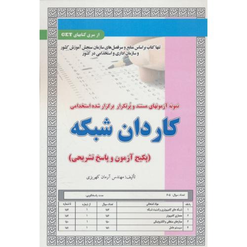 کاردان شبکه/نمونه آزمونهای مستند و پرتکرار برگزارشده استخدامی/GET