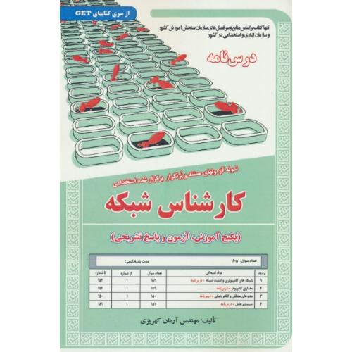 درسنامه کارشناس شبکه/نمونه آزمونهای مستند و پرتکرار برگزارشده استخدامی/GET