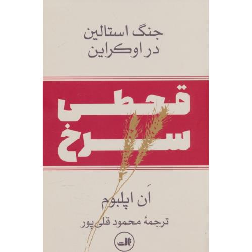 قحطی سرخ / جنگ استالین در اوکراین / اپلبوم / قلی پور / ثالث