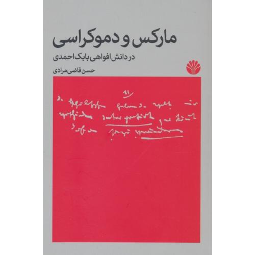 مارکس و دموکراسی در دانش افواهی بابک احمدی/قاضی مرادی/اختران