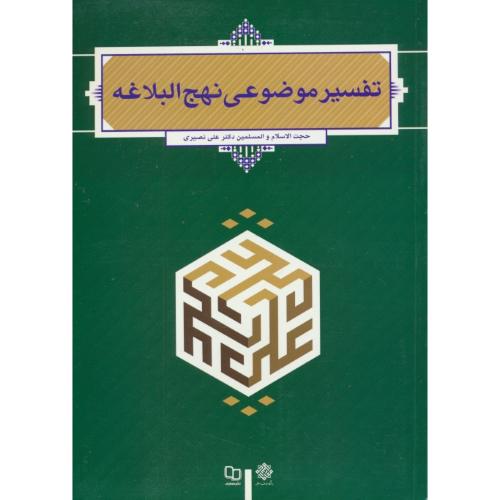 تفسیر موضوعی نهج البلاغه / نصیری / معارف