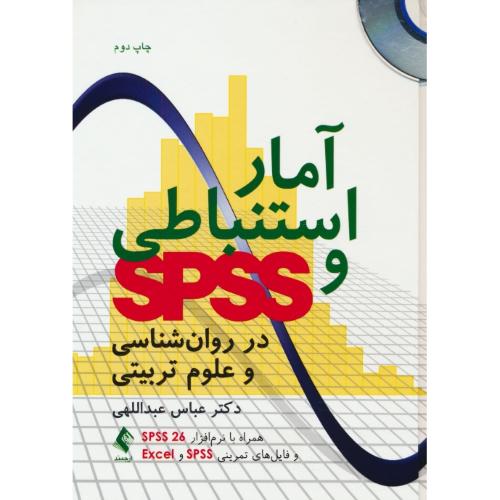 آمار استنباطی و SPSS در روان شناسی و علوم تربیتی / باDVD /ارجمند