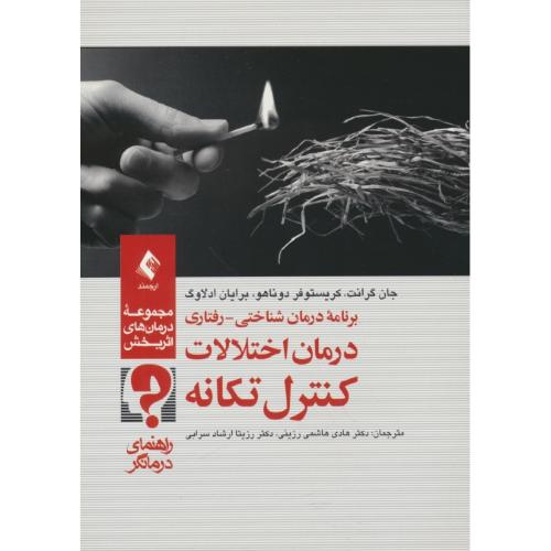 برنامه درمان شناختی-رفتاری درمان اختلالات کنترل تکانه/راهنمای درمانگر