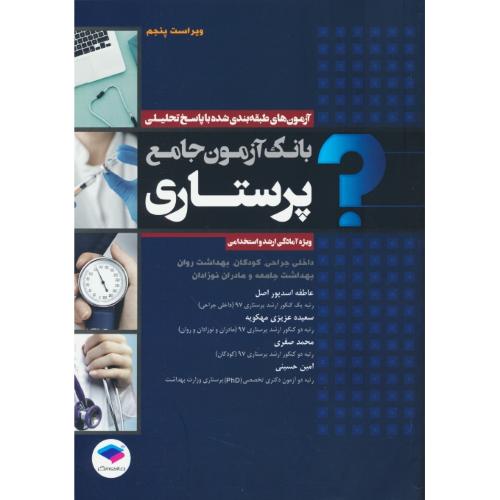 بانک آزمون جامع پرستاری / ویژه آمادگی ارشد و استخدامی / ویراست 5