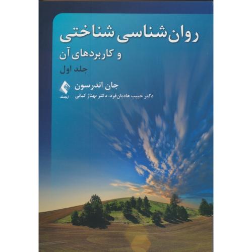 روان شناسی شناختی و کاربردهای آن (ج1) اندرسون / هادیان فرد / ارجمند