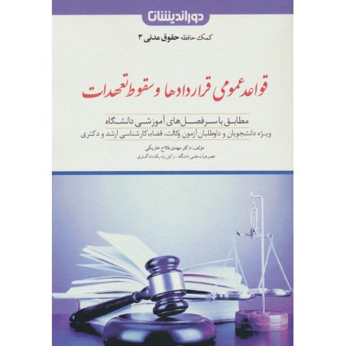 کمک حافظه حقوق مدنی 3 / قواعد عمومی قراردادها و سقوط تعهدات/فلاح خاریکی/دوراندیشان