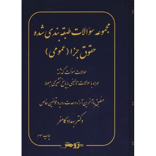 مجموعه سوالات طبقه بندی شده حقوق جزا (عمومی) کامفر