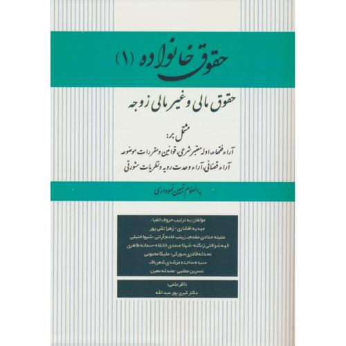 حقوق خانواده (1) حقوق مالی و غیرمالی زوجه / افشاری / کتاب آوا