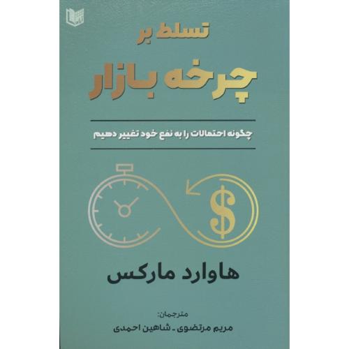 تسلط بر چرخه بازار/چگونه احتمالات را به نفع خود تغییر دهیم/آراد کتاب