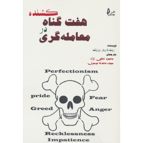 هفت گناه کشنده در معامله گری / روزولت / نجفی نژاد / چالش