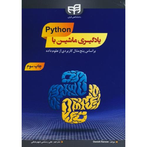 یادگیری ماشین با PYTHON/بر اساس پنج مثال کاربردی از علوم داده/کیان