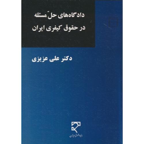 دادگاه های حل مسئله در حقوق کیفری ایران / عزیزی / میزان