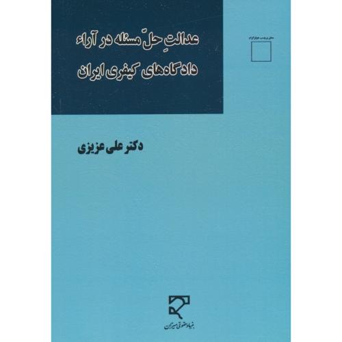 عدالت حل مسئله در آراء دادگاه های کیفری ایران / عزیزی / میزان