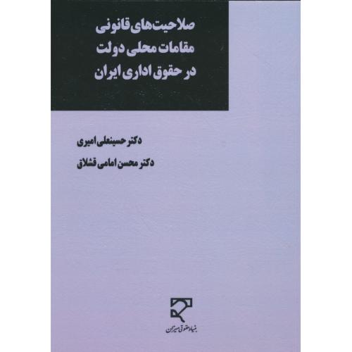 صلاحیت های قانونی مقامات محلی دولت در حقوق اداری ایران / میزان