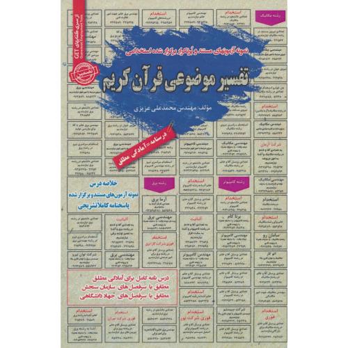 تفسیر موضوعی قرآن کریم/نمونه آزمونهای مستند و پرتکرار برگزارشده استخدامی