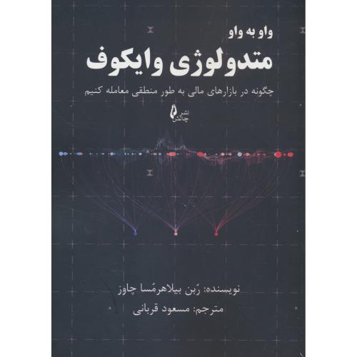 واو به واو متدولوژی وایکوف/چگونه در بازارهای مالی به طور منطقی معامله کنیم