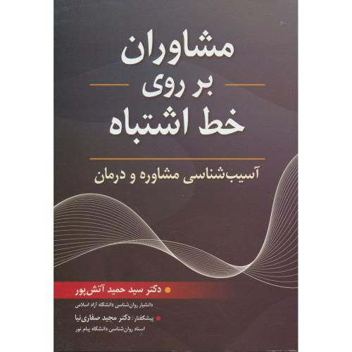 مشاوران بر روی خط اشتباه / آسیب شناسی مشاوره و درمان / روان