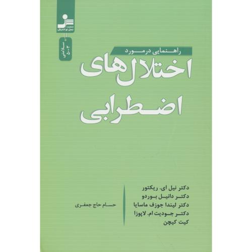 راهنمایی در مورد اختلال های اضطرابی / نسل نواندیش