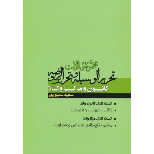 مجموعه سوالات تحریرالوسیله و تحریرالروضه کانون و مرکز وکلا/سمیع پور