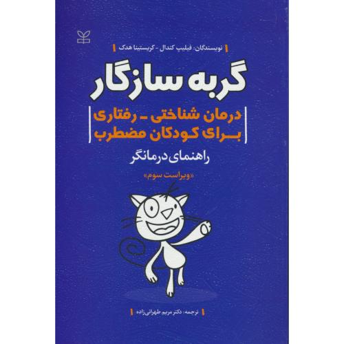 گربه سازگار / درمان شناختی - رفتاری برای کودکان مضطرب / راهنمای درمانگر