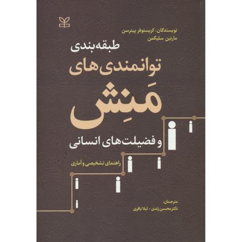 طبقه بندی توانمندی های منش و فضیلت های انسانی / راهنمای تشخیصی و آماری