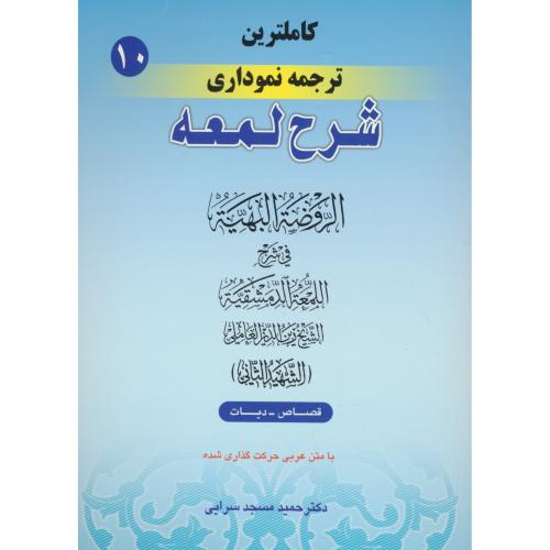 کاملترین ترجمه نموداری شرح لمعه (ج10) قصاص، دیات