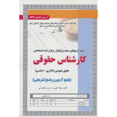 کارشناس حقوقی/حقوق عمومی (اداری ـ اساسی) نمونه آزمونهای مستند و پرتکرار برگزارشده استخدامی