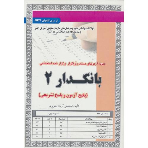 بانکدار 2 / نمونه آزمونهای مستند و پرتکرار برگزار شده استخدامی