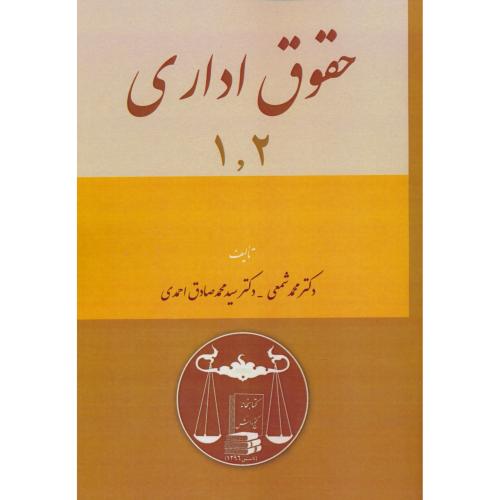 حقوق اداری (1,2) شمعی / گنج دانش