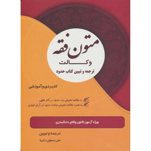 متون فقه وکالت / ترجمه و تبیین کتاب حدود / کانون وکلا دادگستری