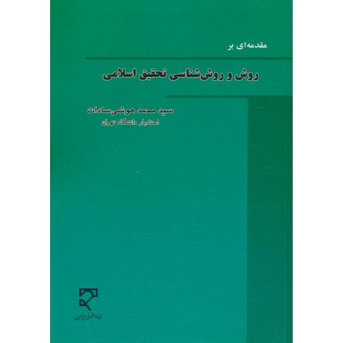 مقدمه ای بر روش و روش شناسی تحقیق اسلامی / هوشی سادات