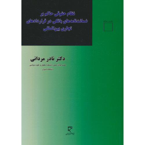 نظام حقوقی حاکم بر ضمانت نامه های بانکی در قراردادهای تجاری بین المللی