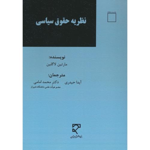 نظریه حقوق سیاسی / لاگلین / حیدری / میزان