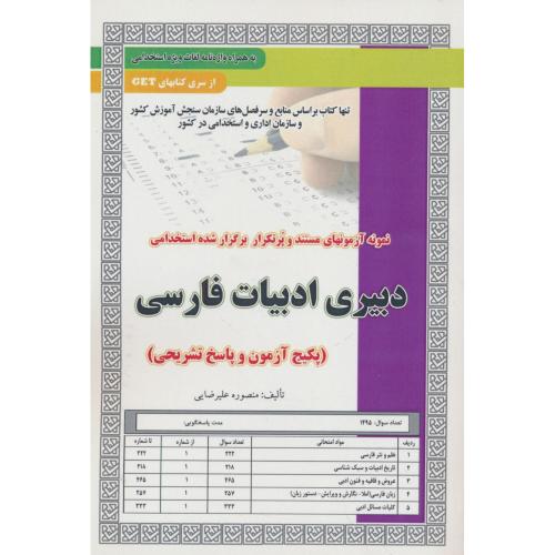 دبیری ادبیات فارسی/نمونه آزمونهای مستند و پرتکرار برگزارشده استخدامی