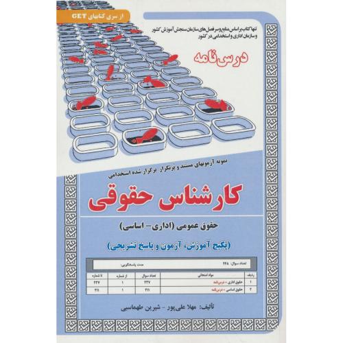 درس نامه کارشناس حقوقی/حقوق عمومی (اداری ـ اساسی) نمونه آزمونهای مستند و پرتکرار برگزارشده استخدامی