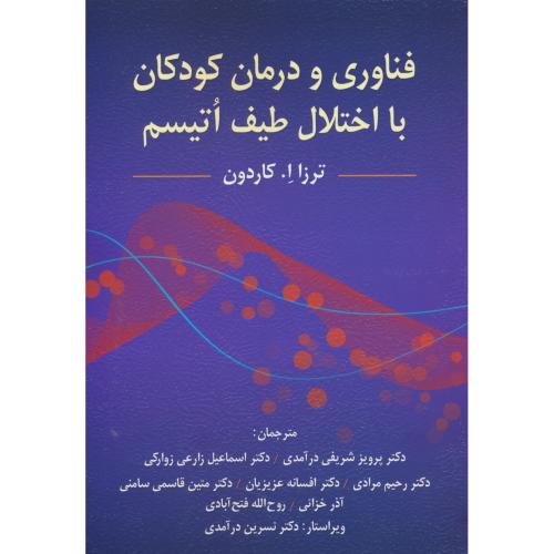 فناوری و درمان کودکان با اختلال طیف اتیسم/کاردون/شریفی/ویرایش