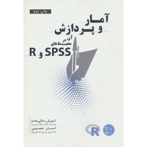 آمار و پردازش آن در محیط های SPSS و R / رضائی مقدم / معصومی