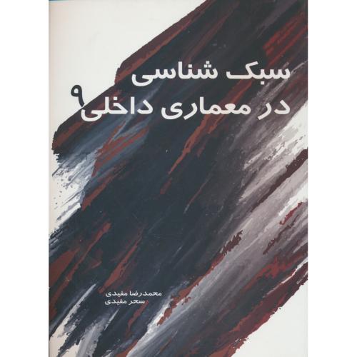 سبک شناسی در معماری داخلی (9) مفیدی / سیمای دانش