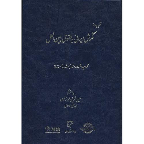 نظریه پرداز/نگرش ایرانی به حقوق بین الملل/گرامیداشت استاد جمشید ممتاز