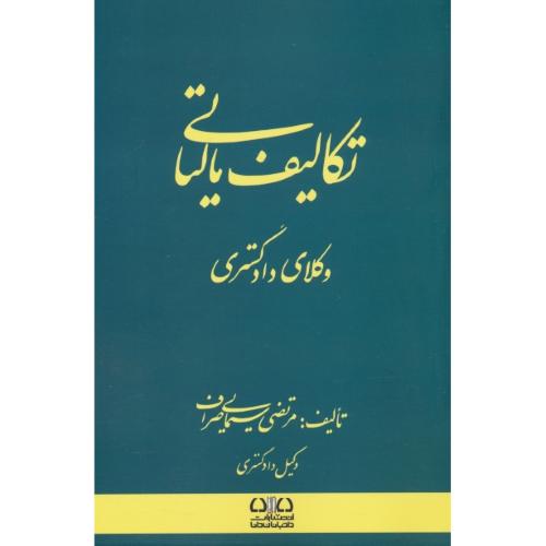 تکالیف مالیاتی وکلای دادگستری / سیمایی صراف / دادبانان دانا