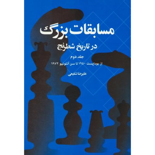 مسابقات بزرگ در تاریخ شطرنج (ج2) شفیعی / شباهنگ / شمیز