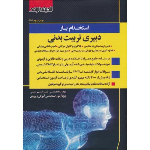 استخدام یار دبیری تربیت بدنی/دروس تخصصی/ویژه آموزش و پرورش